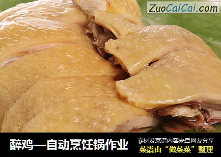 醉鸡—自动烹饪锅作业