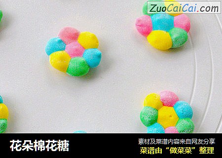 花朵棉花糖