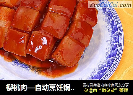 樱桃肉—自动烹饪锅食谱