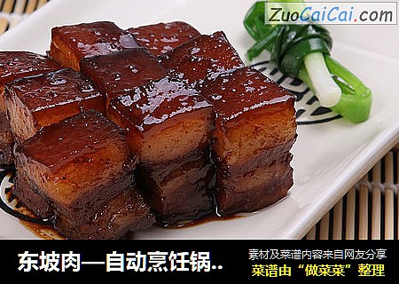 东坡肉—自动烹饪锅食谱