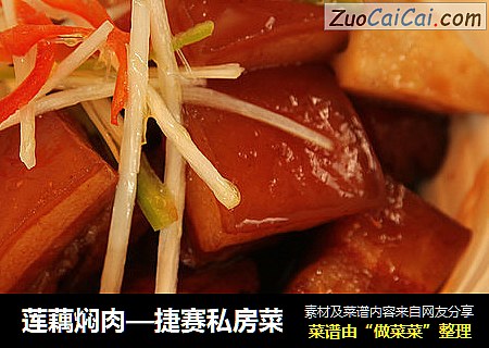 莲藕焖肉—捷赛私房菜