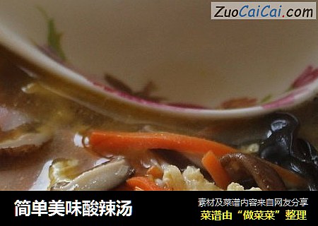 简单美味酸辣汤