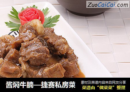 酱焖牛腩—捷赛私房菜