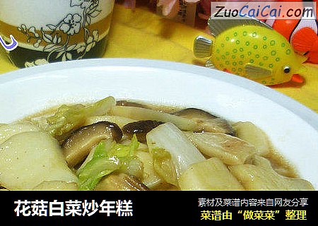 花菇白菜炒年糕