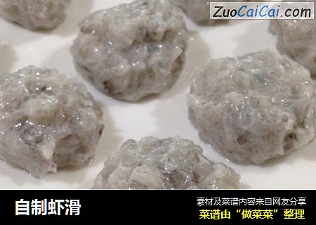 自制虾滑