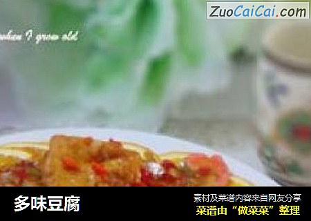 多味豆腐