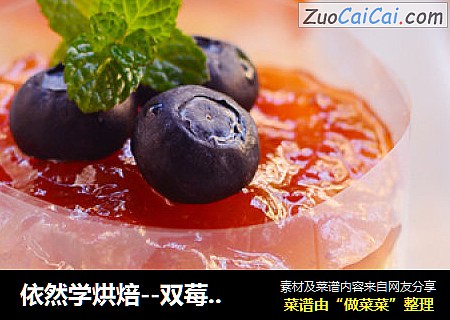 依然学烘焙--双莓小慕斯