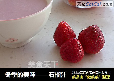 冬季的美味——石榴汁
