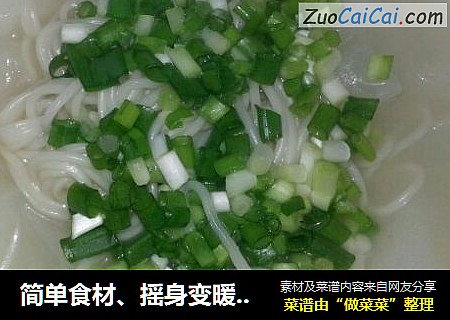 简单食材、摇身变暖汤面