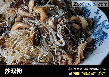 炒双粉