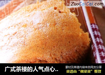 广式茶楼的人气点心 红糖马拉糕