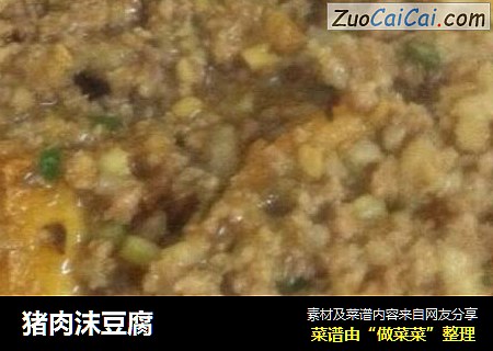 猪肉沫豆腐