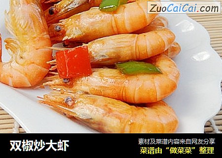 双椒炒大虾