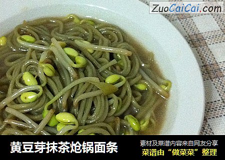 黄豆芽抹茶炝锅面条