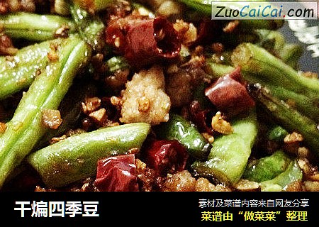 干煸四季豆