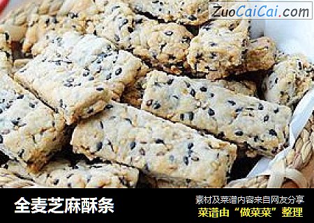 全麦芝麻酥条