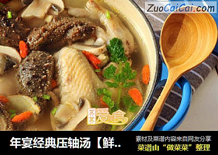 年宴经典压轴汤【鲜掉眉毛的海参口蘑土鸡汤】