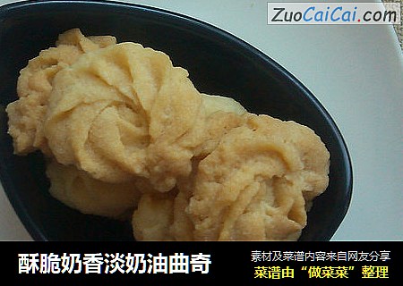 酥脆奶香淡奶油曲奇