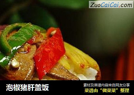 泡椒猪肝盖饭