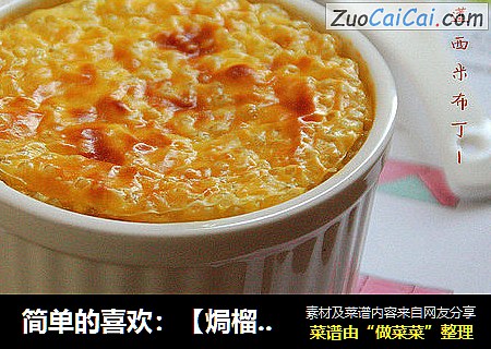 简单的喜欢：【焗榴莲西米布丁】