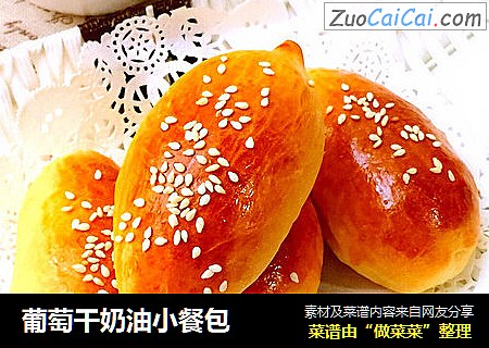 葡萄干奶油小餐包