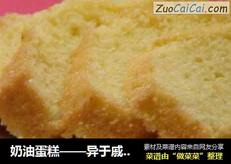 奶油蛋糕——异于戚风的另一种口感