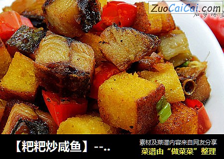【粑粑炒咸鱼】--粑粑咸鱼大翻身