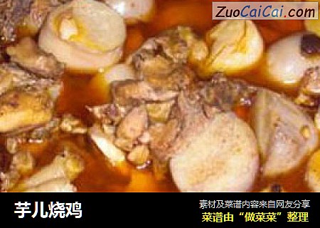 芋儿烧鸡