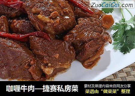咖喱牛肉—捷赛私房菜
