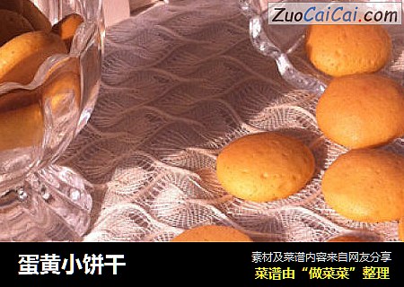 蛋黄小饼干