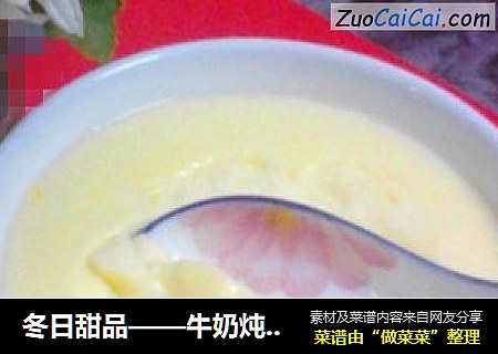 冬日甜品——牛奶炖鸡蛋