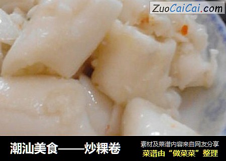 潮汕美食——炒粿卷
