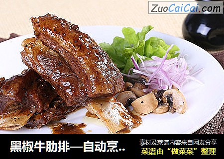 黑椒牛肋排—自动烹饪锅食谱