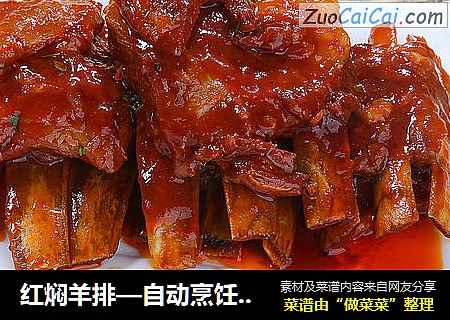 红焖羊排—自动烹饪锅食谱