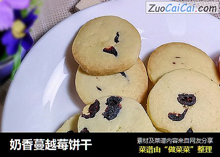 奶香蔓越莓饼干
