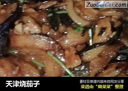 天津烧茄子