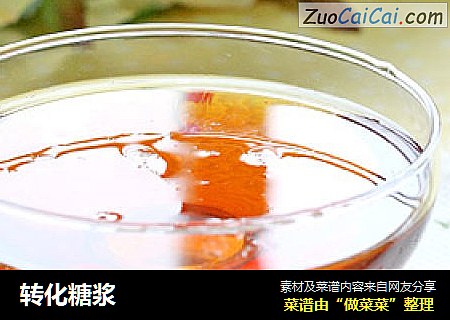 转化糖浆