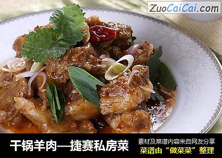 干锅羊肉—捷赛私房菜