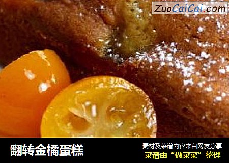 翻转金橘蛋糕