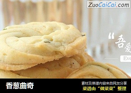 香葱曲奇