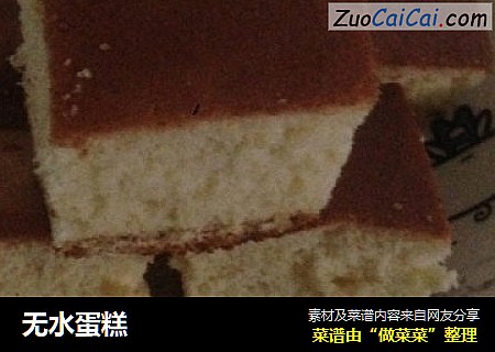 无水蛋糕