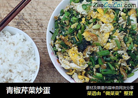 青椒芹菜炒蛋