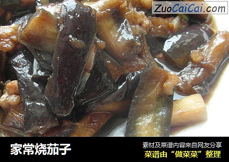 家常烧茄子