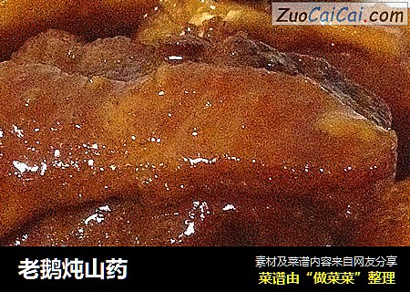 老鹅炖山药