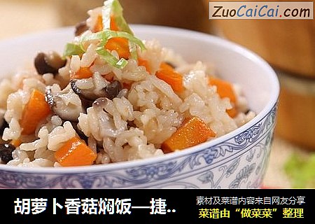 胡萝卜香菇焖饭—捷赛私房菜