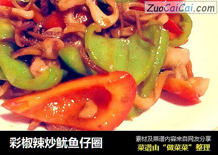 彩椒辣炒鱿鱼仔圈