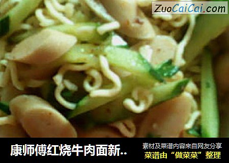 康师傅红烧牛肉面新吃法