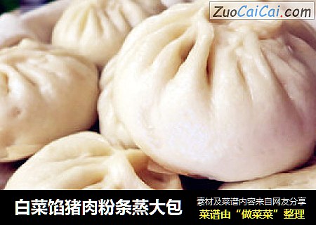 白菜馅猪肉粉条蒸大包