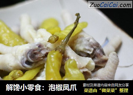 解馋小零食:泡椒凤爪