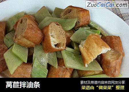 莴苣拌油条